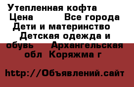 Утепленная кофта Dora › Цена ­ 400 - Все города Дети и материнство » Детская одежда и обувь   . Архангельская обл.,Коряжма г.